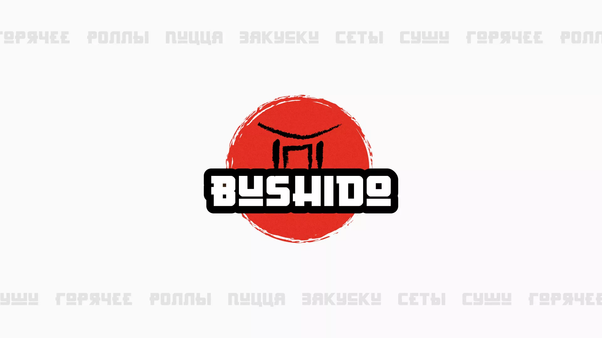 Разработка сайта для пиццерии «BUSHIDO» в Меленках